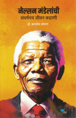 Nelson Mandelanchi Sangarshmay Jeevan Kahani (नेल्सन मंडेलांची संघर्षमय जीवन कहाणी )-Kamlesh Soman Marathi Book katha-kadambari (Novel) Goyal