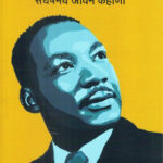 Martin Luther Kingchi Sangharshmay jeevan Kahani (मार्टिन ल्युथर किंगची संघर्षमय जीवन कहाणी)-Kamlesh Soman Marathi Book katha-kadambari (Novel) Goyal