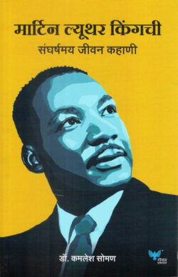 Martin Luther Kingchi Sangharshmay jeevan Kahani (मार्टिन ल्युथर किंगची संघर्षमय जीवन कहाणी)-Kamlesh Soman Marathi Book katha-kadambari (Novel) Goyal