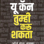  You Can-Tumhi Karu Shakta (यू कॅन- तुम्हीही करु शकता)-George Matthew Adams Marathi Book katha-kadambari (Novel) Goyal