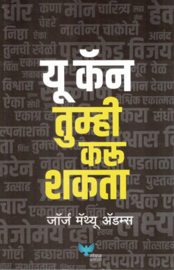 You Can-Tumhi Karu Shakta (यू कॅन- तुम्हीही करु शकता)-George Matthew Adams Marathi Book katha-kadambari (Novel) Goyal