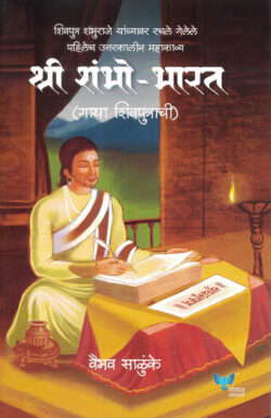 Shree Shambho - Bharat (श्री शंभो - भारत ( गाथा शिवपुत्राची)-Vaibhav Salunke Marathi Book katha-kadambari (Novel) Goyal