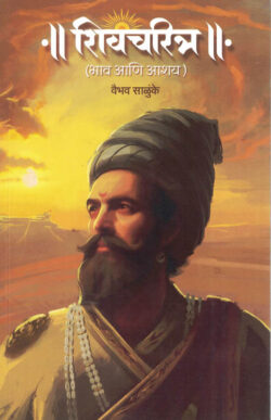 Shivcharitra : Bhav Anni Aashay (शिवचरित्र : भाव आणि आशय)-Vaibhav Salunke Marathi Book katha-kadambari (Novel) Goyal