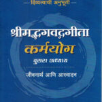 Shreemadbhagavadgeeta Karmyog (श्रीमद्भगवद्गीता कर्मयोग)-Kamlesh Soman Marathi Book katha-kadambari (Novel) Goyal