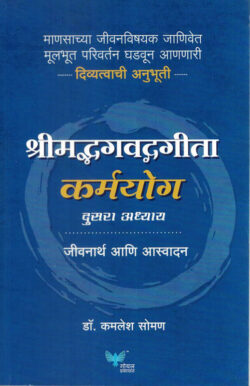 Shreemadbhagavadgeeta Karmyog (श्रीमद्भगवद्गीता कर्मयोग)-Kamlesh Soman Marathi Book katha-kadambari (Novel) Goyal