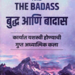 The Buddha and The Badass (बुद्ध आणि बादास)-Vishen Lakhiani Marathi Book katha-kadambari (Novel) Goyal