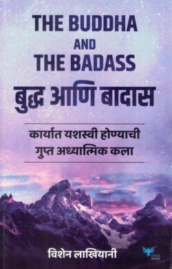The Buddha and The Badass (बुद्ध आणि बादास)-Vishen Lakhiani Marathi Book katha-kadambari (Novel) Goyal