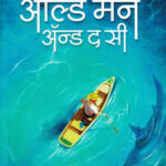 The Old Man and The Sea (द ओल्ड मॅन अँड द सी)-Ernest Hemingway Marathi Book katha-kadambari (Novel) Goyal