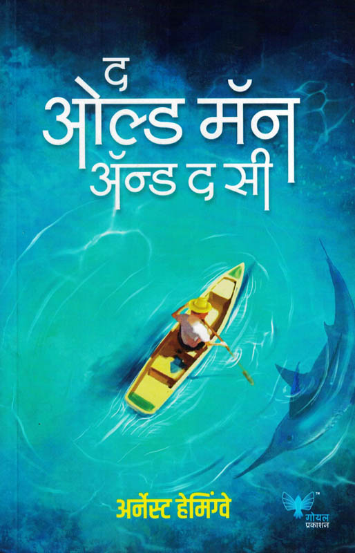 The Old Man and The Sea (द ओल्ड मॅन अँड द सी)-Ernest Hemingway Marathi Book katha-kadambari (Novel) Goyal The Old Man and The Sea (द ओल्ड मॅन अँड द सी)-Ernest Hemingway Marathi Book katha-kadambari (Novel) Goyal
