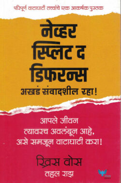 Never Split the Difference (नेव्हर स्प्लिट द डिफरन्स )-Chris Voss Marathi Book katha-kadambari (Novel) Goyal