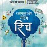 The Science Of Getting Rich (द सायन्स ऑफ गेटिंग रिच)-Wallace D. Wattles Marathi Book katha-kadambari (Novel) Goyal