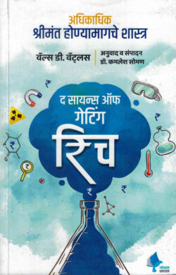 The Science Of Getting Rich (द सायन्स ऑफ गेटिंग रिच)-Wallace D. Wattles Marathi Book katha-kadambari (Novel) Goyal
