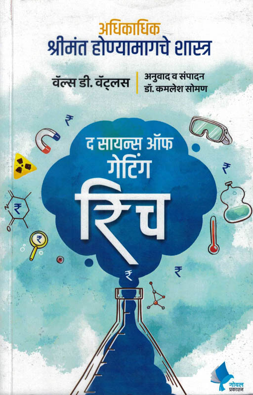 The Science Of Getting Rich (द सायन्स ऑफ गेटिंग रिच)-Wallace D. Wattles Marathi Book katha-kadambari (Novel) Goyal The Science Of Getting Rich (द सायन्स ऑफ गेटिंग रिच)-Wallace D. Wattles Marathi Book katha-kadambari (Novel) Goyal