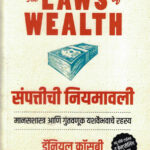The Laws of Wealth-Sampatichi Niyamavali (संपत्तीची नियमावली)-Daniel Crosby Marathi Book katha-kadambari (Novel) Goyal