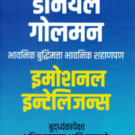 Emotional Intelligence (इमोशनल इन्टेलिजन्स)-Daniel Goleman Marathi Book katha-kadambari (Novel) Goyal