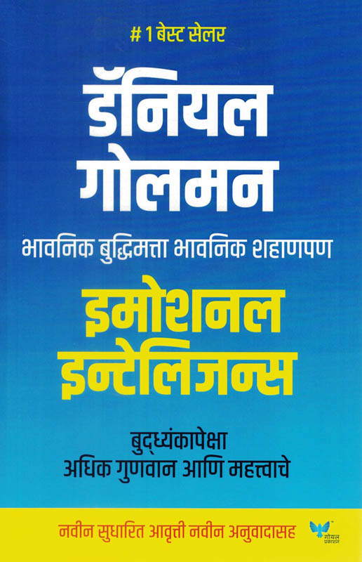 Emotional Intelligence (इमोशनल इन्टेलिजन्स)-Daniel Goleman Marathi Book katha-kadambari (Novel) Goyal Emotional Intelligence (इमोशनल इन्टेलिजन्स)-Daniel Goleman Marathi Book katha-kadambari (Novel) Goyal
