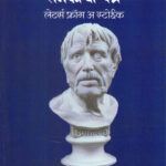 Yashasvi Jeevanache Rahasya Senecachi Patre (यशस्वी जीवनाचे रहस्य सेनेकाची पत्रे)- Seneca Marathi Book katha-kadambari (Novel) Goyal