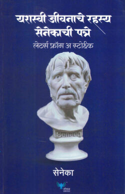 Yashasvi Jeevanache Rahasya Senecachi Patre (यशस्वी जीवनाचे रहस्य सेनेकाची पत्रे)- Seneca Marathi Book katha-kadambari (Novel) Goyal