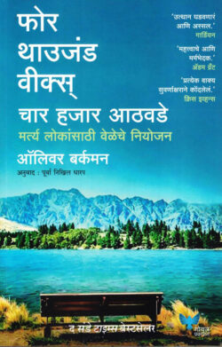 Four Thousand Weeks-Char Hajar Athavde (फोर थाउजंड वीक्स्-चार हजार आठवडे)-Oliver Burkeman Marathi Book katha-kadambari (Novel) Goyal