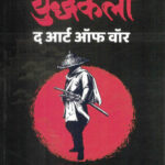 Yudhkala The Art of War (युद्धकला :द आर्ट ऑफ वॉर)-Sun Tzu Marathi Book katha-kadambari (Novel) Goyal