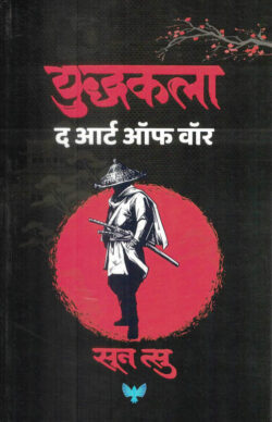 Yudhkala The Art of War (युद्धकला :द आर्ट ऑफ वॉर)-Sun Tzu Marathi Book katha-kadambari (Novel) Goyal