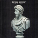 Meditation (मेडिटेशन)-Marcus Aurelius Marathi Book katha-kadambari (Novel) Goyal
