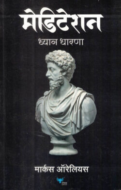 Meditation (मेडिटेशन)-Marcus Aurelius Marathi Book katha-kadambari (Novel) Goyal