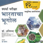 Bharatcha Bhugol (भारताचा भूगोल)-Dr. Aniruddha Marathi MPSC UPSC PSI