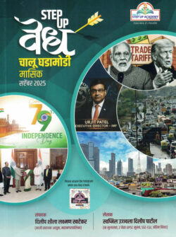 STEP UP Vedh Chalu Ghadamodi Visheshank September-Swapnil Patil,Dilip Khatekar