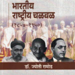 Bhartiya Rashtriya Chalval (भारतीय राष्ट्रीय चळवळ)-Jyoti Ramod