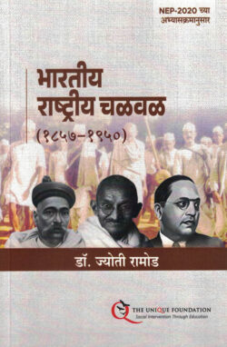 Bhartiya Rashtriya Chalval (भारतीय राष्ट्रीय चळवळ)-Jyoti Ramod