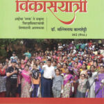 Mi Vikasyatri (मी विकासयात्रीT)-Mallinath Kalashetti