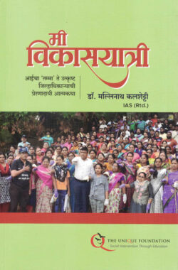Mi Vikasyatri (मी विकासयात्रीT)-Mallinath Kalashetti