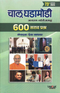 Chalu Ghadamodi General Knowladge 600 Sarav Prashna 73rd Edition 2025-Deva Jadhavar