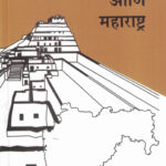 Sindhu Sanskruti Aani Maharashtra (सिंधू संस्कृती आणि महाराष्ट्र)-Anant Mukund Sawant Marathi Book katha-kadambari (Novel) Samakaleen