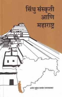 Sindhu Sanskruti Aani Maharashtra (सिंधू संस्कृती आणि महाराष्ट्र)-Anant Mukund Sawant Marathi Book katha-kadambari (Novel) Samakaleen