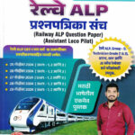 Railway ALP Prashnapatrika Sanch (रेल्वे)-Divya Ghadage,Anil Ghadage