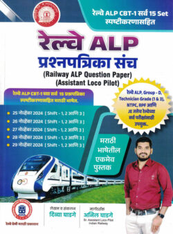 Railway ALP Prashnapatrika Sanch (रेल्वे)-Divya Ghadage,Anil Ghadage