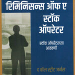 Reminiscences of a Stock Operator (रिमिनिसन्स ऑफ ए स्टॉक ऑपरेटर)-Edwin Lefèvre Marathi Book katha-kadambari (Novel) Goyal