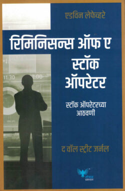Reminiscences of a Stock Operator (रिमिनिसन्स ऑफ ए स्टॉक ऑपरेटर)-Edwin Lefèvre Marathi Book katha-kadambari (Novel) Goyal