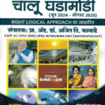 Chalu Ghadamodi June 2024 -August 2025 (चालू घडामोडी)-Ajit Kadkade