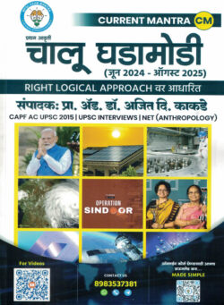 Chalu Ghadamodi June 2024 -August 2025 (चालू घडामोडी)-Ajit Kadkade