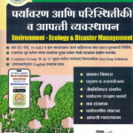 Paryavaran aani Paristhitiki Va Apatti Vyavasthapan Mahesh Rukmini Vasant Gharge