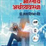 Bhartiya Arthvyavastha (भारतीय अर्थव्यवस्था)-lata diganbar dhende Unique