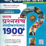 Simplified Chalu Ghadamodi Diary Sarav Prashansanch Sahamahi-1900 Plus MCQ December 2024 Te September2025