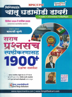 Simplified Chalu Ghadamodi Diary Sarav Prashansanch Sahamahi-1900 Plus MCQ December 2024 Te September2025