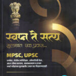 Swapna Ani Satya Mulakhat Ek Pravas (स्वप्न आणि सत्य मुलाखत एक प्रवास) (Interview) MPSC / UPSC Bhushan Deshmukh, Anuj Pahade