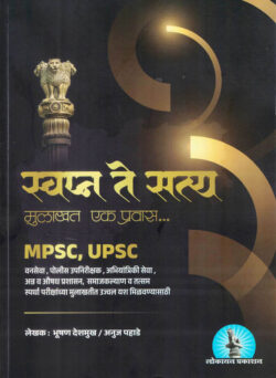 Swapna Ani Satya Mulakhat Ek Pravas (स्वप्न आणि सत्य मुलाखत एक प्रवास) (Interview) MPSC / UPSC Bhushan Deshmukh, Anuj Pahade