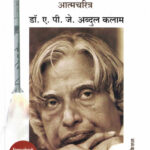 Agnipankh Atmacharitra (अग्निपंख)-A.P.J Abdul kalam Marathi Book katha-kadambari (Novel) Madhushree