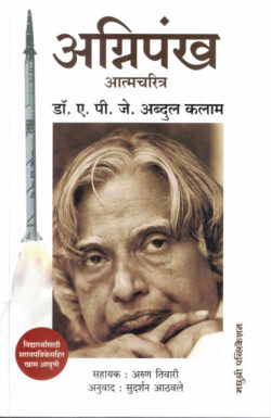 Agnipankh Atmacharitra (अग्निपंख)-A.P.J Abdul kalam Marathi Book katha-kadambari (Novel) Madhushree